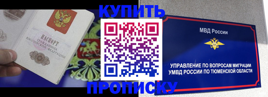 прописка 2025 в Видном